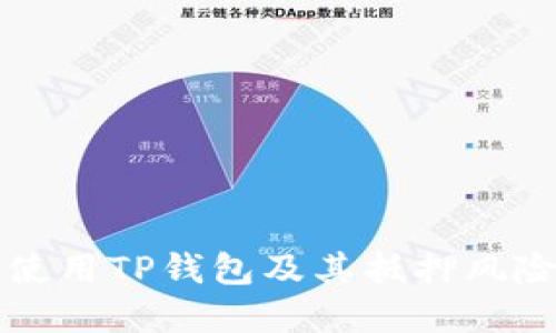 如何安全使用TP钱包及其抵押风险防范指南