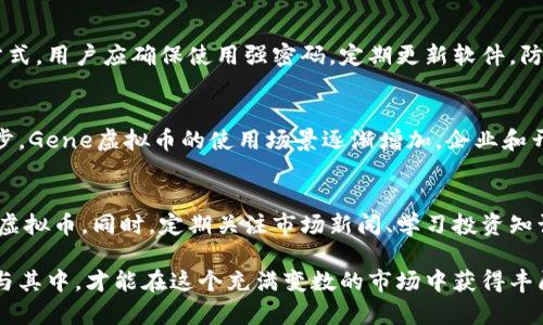   全面解析Gene虚拟币：投资、技术与未来展望 / 
 guanjianci Gene虚拟币, 数字货币, 区块链 /guanjianci 

随着数字货币和区块链技术的快速发展，Gene虚拟币作为一种新兴的数字货币，越来越受到投资者和技术爱好者的关注。本文将全面解析Gene虚拟币的投资机遇、技术优势、市场趋势、以及未来展望。同时，我们还将回答与Gene虚拟币相关的五个问题，以帮助您更深入地理解其潜力和应用。

什么是Gene虚拟币？
Gene虚拟币是一种基于区块链技术的数字资产，旨在为用户提供更加安全、透明、去中心化的金融交易方式。与传统货币不同，Gene虚拟币不是由政府发行，而是通过区块链网络生成和管理的。

Gene虚拟币的设计初衷在于解决传统金融系统中的一些痛点，如高额的转账手续费和交易过程的复杂性。Gene虚拟币通过智能合约技术，可以实现自动化的交易和合约执行，从而使得交易过程更加高效。

Gene虚拟币的投资机遇
随着越来越多的人开始关注虚拟货币市场，Gene虚拟币作为其中一员，也展现出了一定的投资吸引力。投资Gene虚拟币的主要机遇包括：

1. 潜在的高收益：在虚拟币市场，价格波动大，投资Gene虚拟币可能获得丰厚的回报。虽然波动性高，但这也意味着投资者有机会在短时间内实现资本的快速增值。

2. 技术优势：Gene虚拟币基于先进的区块链技术，具备安全性、去中心化以及透明性等多项优势。这些特性不仅有助于保护投资者的资产，还能提高交易的信任度。

3. 扩展性和应用场景：Gene虚拟币的生态系统正在不断扩展，其应用场景从在线支付、虚拟商品交易到去中心化金融（DeFi），都可能给投资者带来更大的机会。

Gene虚拟币的技术特点
Gene虚拟币采用了一系列先进技术，确保其在区块链生态系统中的竞争力。以下是一些主要技术特点：

1. 区块链架构：Gene虚拟币基于一个快速、安全、透明的区块链架构，能够在同一时间处理大量交易。这种高效的处理能力是其流行的重要原因之一。

2. 智能合约：Gene虚拟币支持智能合约，这意味着用户可以通过预设的条件自动执行合约，而无需中介。这样的设计能够降低交易费用，提高交易效率。

3. 安全性措施：Gene虚拟币在安全性方面注重使用先进的加密技术，确保用户的资产和交易信息的安全。此外，其去中心化的特性使得黑客攻击的可能性降低。

Gene虚拟币的市场趋势
虚拟货币市场瞬息万变，Gene虚拟币也受到了市场趋势的影响。以下是当前Gene虚拟币市场的一些趋势：

1. 日益增长的投资主体：随着区块链技术意识的普及，越来越多的机构投资者和个人投资者对Gene虚拟币表现出极大的兴趣。

2. 政策环境的发展：各国政府对数字货币的监管政策正在逐步完善，尽管仍存在不确定性，但这也为Gene虚拟币的发展提供了机遇。例如，更多的合法化将促进公众对虚拟货币的接受度。

3. 生态系统的完善：随着Gene虚拟币技术的不断进步，越来越多的应用程序和服务开始与之结合，形成一个更加完整的生态系统，从而提高其使用价值和影响力。

Gene虚拟币的未来展望
通过对现有市场趋势和技术特点的分析，我们可以期待Gene虚拟币的未来将会展现出如下几方面的潜力：

1. 跨界融合：Gene虚拟币在金融以外的领域也有广泛的应用潜力。诸如物流、医疗、艺术等行业均可借锁链技术实现更高效的数据管理与交易。

2. 更广泛的社会认可：随着越来越多的人理解虚拟货币的价值，Gene虚拟币的社会接受度也将不断提升，从而也推动其价格的稳定发展。

3. 持续的技术创新：Gene虚拟币团队将不断进行技术创新，以适应不断变化的市场需求，保持其在数字货币领域的竞争力。

相关问题解析

问题1：Gene虚拟币与其他虚拟币相比有哪些优势？
Gene虚拟币的优势不仅体现在高性能的交易能力和使用便捷性上，还包括其独特的技术架构和社区支持。首先，Gene虚拟币的信息传递速度非常快，能够即时完成交易，相比其他虚拟币，其响应速度有显著提升。其次，Gene虚拟币设有用户友好的界面，普通用户可轻松上手，降低了推广的门槛。此外，Gene的开发团队来自于专业的技术领域，因此其技术背景更加扎实，促进了币种的长期发展。

问题2：投资Gene虚拟币的风险有哪些？
投资虚拟币的风险主要包括市场波动性风险、技术风险和政策风险。市场波动性风险意味着价格可能会因市场情绪波动而大幅变动。此外，技术风险则是由于黑客攻击、系统bug等造成的价值损失。而随着政策变化的频繁，监管的加剧可能会对市场造成一定的冲击，因此投资者必须对政策风险进行评估。

问题3：如何安全地存储和交易Gene虚拟币？
安全存储Gene虚拟币的方式有多种选择，包括冷钱包和热钱包。冷钱包相对安全，将虚拟币存储在离线环境中，而热钱包则便于快速交易，但安全性相对较低。无论选择哪种方式，用户应确保使用强密码，定期更新软件，防止遭受税务攻击。同时，进行交易时应选择信誉良好的交易平台，并开启双重验证，以保障资产安全。

问题4：Gene虚拟币的未来市场前景如何？
Gene虚拟币的未来市场前景虽充满变数，但也潜藏着不少机遇。随着越来越多的行业开始重视区块链技术，Gene作为其中一员，正在逐步获得认可。同时，随着技术的不断进步，Gene虚拟币的使用场景逐渐增加，企业和开发者也在不断探索更多的应用模型，在未来具有广泛的市场潜力。

问题5：如何参与Gene虚拟币的投资和交易？
参与Gene虚拟币的投资和交易主要分为购买和交易两个步骤。用户可通过主流数字货币交易平台进行Gene虚拟币的买入。此外，用户还可以通过参与挖矿等方式获得Gene虚拟币。同时，定期关注市场新闻、学习投资知识和合理配置投资组合，能够有效降低投资风险，提高收益水平。

总结来说，Gene虚拟币作为一种新兴的数字资产，其市场机遇、技术优势和未来展望都展现着无限潜力。然而，作为投资者，必须对风险有深刻的理解，通过科学合理的方式参与其中，才能在这个充满变数的市场中获得丰厚回报。