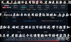   全面解析Gene虚拟币：投