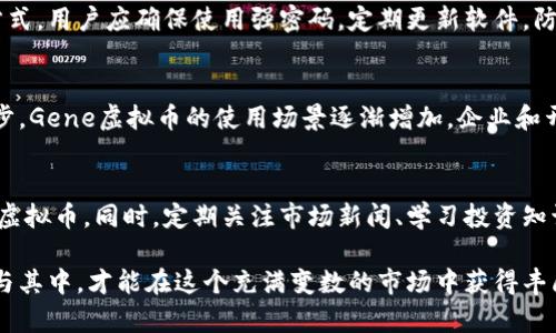   全面解析Gene虚拟币：投资、技术与未来展望 / 
 guanjianci Gene虚拟币, 数字货币, 区块链 /guanjianci 

随着数字货币和区块链技术的快速发展，Gene虚拟币作为一种新兴的数字货币，越来越受到投资者和技术爱好者的关注。本文将全面解析Gene虚拟币的投资机遇、技术优势、市场趋势、以及未来展望。同时，我们还将回答与Gene虚拟币相关的五个问题，以帮助您更深入地理解其潜力和应用。

什么是Gene虚拟币？
Gene虚拟币是一种基于区块链技术的数字资产，旨在为用户提供更加安全、透明、去中心化的金融交易方式。与传统货币不同，Gene虚拟币不是由政府发行，而是通过区块链网络生成和管理的。

Gene虚拟币的设计初衷在于解决传统金融系统中的一些痛点，如高额的转账手续费和交易过程的复杂性。Gene虚拟币通过智能合约技术，可以实现自动化的交易和合约执行，从而使得交易过程更加高效。

Gene虚拟币的投资机遇
随着越来越多的人开始关注虚拟货币市场，Gene虚拟币作为其中一员，也展现出了一定的投资吸引力。投资Gene虚拟币的主要机遇包括：

1. 潜在的高收益：在虚拟币市场，价格波动大，投资Gene虚拟币可能获得丰厚的回报。虽然波动性高，但这也意味着投资者有机会在短时间内实现资本的快速增值。

2. 技术优势：Gene虚拟币基于先进的区块链技术，具备安全性、去中心化以及透明性等多项优势。这些特性不仅有助于保护投资者的资产，还能提高交易的信任度。

3. 扩展性和应用场景：Gene虚拟币的生态系统正在不断扩展，其应用场景从在线支付、虚拟商品交易到去中心化金融（DeFi），都可能给投资者带来更大的机会。

Gene虚拟币的技术特点
Gene虚拟币采用了一系列先进技术，确保其在区块链生态系统中的竞争力。以下是一些主要技术特点：

1. 区块链架构：Gene虚拟币基于一个快速、安全、透明的区块链架构，能够在同一时间处理大量交易。这种高效的处理能力是其流行的重要原因之一。

2. 智能合约：Gene虚拟币支持智能合约，这意味着用户可以通过预设的条件自动执行合约，而无需中介。这样的设计能够降低交易费用，提高交易效率。

3. 安全性措施：Gene虚拟币在安全性方面注重使用先进的加密技术，确保用户的资产和交易信息的安全。此外，其去中心化的特性使得黑客攻击的可能性降低。

Gene虚拟币的市场趋势
虚拟货币市场瞬息万变，Gene虚拟币也受到了市场趋势的影响。以下是当前Gene虚拟币市场的一些趋势：

1. 日益增长的投资主体：随着区块链技术意识的普及，越来越多的机构投资者和个人投资者对Gene虚拟币表现出极大的兴趣。

2. 政策环境的发展：各国政府对数字货币的监管政策正在逐步完善，尽管仍存在不确定性，但这也为Gene虚拟币的发展提供了机遇。例如，更多的合法化将促进公众对虚拟货币的接受度。

3. 生态系统的完善：随着Gene虚拟币技术的不断进步，越来越多的应用程序和服务开始与之结合，形成一个更加完整的生态系统，从而提高其使用价值和影响力。

Gene虚拟币的未来展望
通过对现有市场趋势和技术特点的分析，我们可以期待Gene虚拟币的未来将会展现出如下几方面的潜力：

1. 跨界融合：Gene虚拟币在金融以外的领域也有广泛的应用潜力。诸如物流、医疗、艺术等行业均可借锁链技术实现更高效的数据管理与交易。

2. 更广泛的社会认可：随着越来越多的人理解虚拟货币的价值，Gene虚拟币的社会接受度也将不断提升，从而也推动其价格的稳定发展。

3. 持续的技术创新：Gene虚拟币团队将不断进行技术创新，以适应不断变化的市场需求，保持其在数字货币领域的竞争力。

相关问题解析

问题1：Gene虚拟币与其他虚拟币相比有哪些优势？
Gene虚拟币的优势不仅体现在高性能的交易能力和使用便捷性上，还包括其独特的技术架构和社区支持。首先，Gene虚拟币的信息传递速度非常快，能够即时完成交易，相比其他虚拟币，其响应速度有显著提升。其次，Gene虚拟币设有用户友好的界面，普通用户可轻松上手，降低了推广的门槛。此外，Gene的开发团队来自于专业的技术领域，因此其技术背景更加扎实，促进了币种的长期发展。

问题2：投资Gene虚拟币的风险有哪些？
投资虚拟币的风险主要包括市场波动性风险、技术风险和政策风险。市场波动性风险意味着价格可能会因市场情绪波动而大幅变动。此外，技术风险则是由于黑客攻击、系统bug等造成的价值损失。而随着政策变化的频繁，监管的加剧可能会对市场造成一定的冲击，因此投资者必须对政策风险进行评估。

问题3：如何安全地存储和交易Gene虚拟币？
安全存储Gene虚拟币的方式有多种选择，包括冷钱包和热钱包。冷钱包相对安全，将虚拟币存储在离线环境中，而热钱包则便于快速交易，但安全性相对较低。无论选择哪种方式，用户应确保使用强密码，定期更新软件，防止遭受税务攻击。同时，进行交易时应选择信誉良好的交易平台，并开启双重验证，以保障资产安全。

问题4：Gene虚拟币的未来市场前景如何？
Gene虚拟币的未来市场前景虽充满变数，但也潜藏着不少机遇。随着越来越多的行业开始重视区块链技术，Gene作为其中一员，正在逐步获得认可。同时，随着技术的不断进步，Gene虚拟币的使用场景逐渐增加，企业和开发者也在不断探索更多的应用模型，在未来具有广泛的市场潜力。

问题5：如何参与Gene虚拟币的投资和交易？
参与Gene虚拟币的投资和交易主要分为购买和交易两个步骤。用户可通过主流数字货币交易平台进行Gene虚拟币的买入。此外，用户还可以通过参与挖矿等方式获得Gene虚拟币。同时，定期关注市场新闻、学习投资知识和合理配置投资组合，能够有效降低投资风险，提高收益水平。

总结来说，Gene虚拟币作为一种新兴的数字资产，其市场机遇、技术优势和未来展望都展现着无限潜力。然而，作为投资者，必须对风险有深刻的理解，通过科学合理的方式参与其中，才能在这个充满变数的市场中获得丰厚回报。