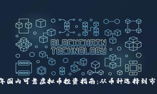 2023年国内可靠虚拟币投资指南：从币种选择到市场分析