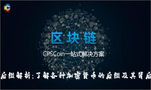 虚拟币后缀解析：了解各种加密货币的后缀及其背后的意义