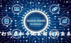 中国打压虚拟币政策解析