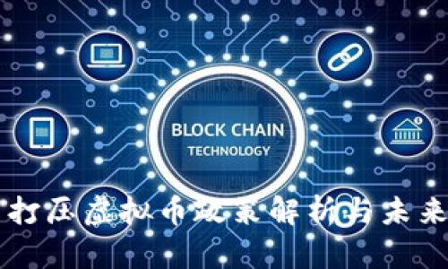 中国打压虚拟币政策解析与未来展望