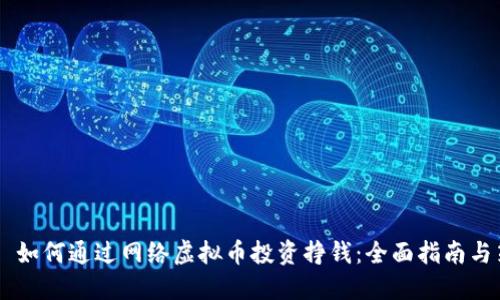  (): 如何通过网络虚拟币投资挣钱：全面指南与策略
