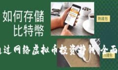  (): 如何通过网络虚拟币投