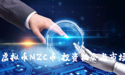 了解虚拟币MZC币：投资机会与市场分析