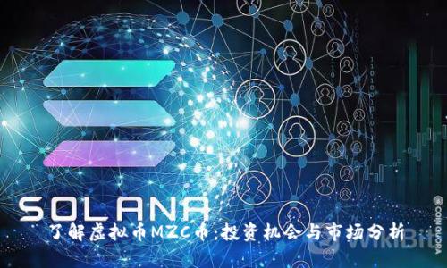 了解虚拟币MZC币：投资机会与市场分析