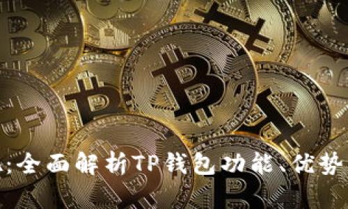 TP钱包贴吧：全面解析TP钱包功能、优势及用户体验