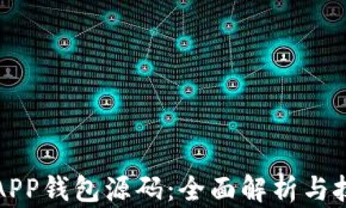
虚拟币APP钱包源码：全面解析与技术实现