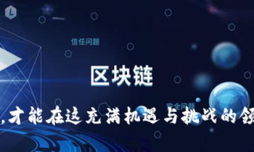   TP钱包怎么自动扣了USDT的原因与解决方法 / 

 guanjianci TP钱包, USDT, 自动扣款 /guanjianci 

随着区块链技术的发展，数字货币钱包逐渐成为了人们管理数字资产的重要工具。其中，TP钱包以其用户友好和功能强大而受到很多加密货币爱好者的青睐。然而，有用户反映在使用TP钱包时，发现账户中的USDT被自动扣除，这引发了诸多疑问和担忧。为了帮助大家更好地理解这个问题，我们将详细探讨TP钱包自动扣除USDT的可能原因、如何解决这个问题，以及一些相关的注意事项。

1. TP钱包自动扣除USDT的原因分析

首先，我们需要明确TP钱包的工作原理和常见操作方式。TP钱包是一种非托管的钱包，用户对其资产拥有完全的控制权。自动扣除USDT的情况通常不会在没有用户操作的情况下自行发生。然而，有几个原因可能导致这种情况的出现：

（1）用户误操作：在加密交易中，许多用户可能会不小心发起了转账、交易或其他操作，而没有意识到会产生费用。当用户在进行一些DApp（去中心化应用）操作时，可能会触发自动扣费。

（2）智能合约执行：一些用户可能参与到某些去中心化金融平台（DeFi）进行借贷、流动性挖掘等操作。这些操作涉及到智能合约，可能会在特定条件下自动扣除资产。例如，当您进行借贷操作时，会有一定的手续费，可能在不知不觉中扣除了USDT。

（3）平台或应用的错误：有时，第三方平台或DApp可能存在技术问题或错误，导致多次扣费或错误扣费。这种情况虽然较少发生，但依然存在风险。

（4）恶意攻击：在某些情况下，用户的账户可能会受到攻击，导致资金被盗用。如果存在这种情况，用户应该立即采取措施保护自己的资产。

2. 如何检查和确认USDT的扣款记录

在遇到TP钱包自动扣除USDT时，确认扣款记录至关重要。用户可以通过以下步骤进行检查：

（1）打开TP钱包：首先，用户需要打开TP钱包，找到其USDT资产列表。通常，用户可以在主界面中看到所有持有的数字货币。

（2）查看资产记录：TP钱包提供了交易记录功能，用户可以通过点击相关按钮查看所有的交易明细。一般来说，记录中会包含资金的流入和流出信息，包括交易的时间、金额和相关的交易ID。

（3）分析交易来源：在交易记录中，用户需要特别关注那些没有自己发起的、但仍然被扣掉的USDT交易。这些交易可能是因为智能合约执行或者用户误操作造成的。

（4）核实交易编号：每一笔交易都有其独特的交易ID。用户可以复制该ID，并在区块链浏览器（如Etherscan）上进行查询。通过这种方式，用户可以更详细地了解自己的交易历史。

3. 如何止损和解决自动扣款问题

当您确定TP钱包的USDT自动扣款源头后，您可以采取一系列措施来止损和解决问题：

（1）改变交易设置：如果您是在某个DeFi平台或DApp中进行操作，建议您检查并调整交易设置。有些平台允许用户设置交易的上限，确保不会因手续费问题造成意外损失。

（2）收回资产：如果是由于第三方平台的智能合约导致错误扣费，您可以尝试联系该平台的客服，向他们说明情况，寻求解决方案。不少平台会对误扣款项进行补偿，需提供必要的证明。

（3）提高安全措施：建议用户对TP钱包的安全性进行评估，确保使用强密码及双重认证等安全措施，防止账户被黑客攻击。

（4）更换钱包：如果TP钱包的扣款问题无法解决，或者存在其他风险，用户可以考虑将资产转移到其他更安全的钱包中进行管理。

4. 常见的安全隐患及其预防

为了避免TP钱包自动扣款带来的问题，用户在使用过程中需要关注潜在的安全隐患：

（1）Phishing攻击：用户在使用TP钱包时要提防钓鱼网站，避免演员登陆伪造的网站，以保护账户安全。

（2）使用官方渠道：下载TP钱包应用时，仅通过官方渠道获取，并保持应用程序更新，以确保维护最新的安全措施。

（3）警惕不明链接：避免点击不明来源的链接，尤其是在社交媒体和电子邮件中传播的链接，以防被误导进行不必要的操作。

（4）定期检查账户：建议用户定期检查TP钱包的资产情况，一旦发现异常情况，立即采取措施应对。

5. 常见问题解答

在此，我们来回答一些常见问题，更好地帮助用户了解TP钱包及其使用注意事项。

（1）TP钱包是否安全？
TP钱包在安全性上有独特的设计，用户需要自行保管私钥，但这个功能也带来了相应的风险。用户如能做到安全操作和定期检查，通常会较安全。

（2）怎么恢复丢失的钱包？
若您丢失了TP钱包，需用助记词或私钥进行恢复。助记词和私钥请务必保存在安全的地方，以免遗忘。

（3）如何确保交易速度？
TP钱包可以允许用户自定义交易手续费，适当增高手续费有助于提高交易确认速度，但用户应合理选择手续费，以避免不必要的支出。

（4）TP钱包支持多少种数字货币？
TP钱包支持多种数字货币，具体种类可能会随着更新而变化，用户可在官网上查看更多更新信息。

（5）遇到问题如何联系客服？
用户可以通过TP钱包的官方网站或应用内的客服功能进行联系客服，通常客服响应较快，能够协助解决用户的问题。

通过以上分析，我们希望能够帮助用户更好地理解TP钱包自动扣款的情况，并提供相应的解决方案和建议。在享受数字货币投资的同时，不可忽视安全与操作的规范性。只有这样，才能在这充满机遇与挑战的领域中保全自己的资产。