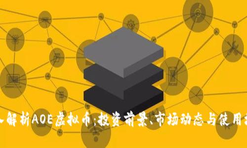 深入解析AOE虚拟币：投资前景、市场动态与使用场景