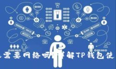 页面TP钱包转账需要网络吗