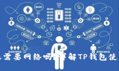 页面

TP钱包转账需要网络吗？详解TP钱包使用注意事项