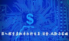 深入探索虚拟币杠杆交易