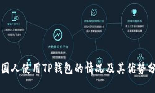 美国人使用TP钱包的情况及其优势分析