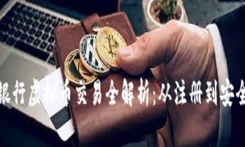 招商银行虚拟币交易全解析：从注册到安全策略