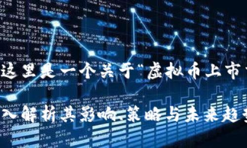 为了遵循您的请求，这里是一个关于“虚拟币上市交易”的和相关信息。

虚拟币上市交易：深入解析其影响、策略与未来趋势
