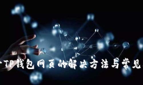 无法打开TP钱包网页的解决方法与常见问题解析