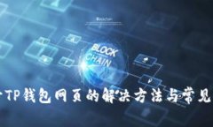 无法打开TP钱包网页的解决