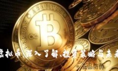MPC虚拟币：深入了解、投