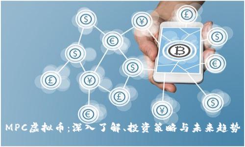 MPC虚拟币：深入了解、投资策略与未来趋势