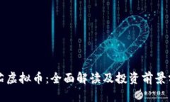 番茄虚拟币：全面解读及