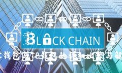 PC钱包与TP钱包的详细比较