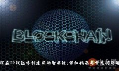 如何在TP钱包中创建新的智
