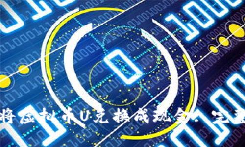 如何将虚拟币U兑换成现金: 完整指南