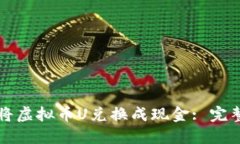 如何将虚拟币U兑换成现金