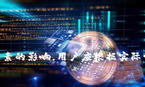 TP钱包充值多久到账？全面解析充值到账时间的影响因素

TP钱包, 充值, 到账时间/guanjianci

引言：理解TP钱包的充值机制
TP钱包是一款广泛使用的数字货币钱包，旨在为用户提供安全、便捷的数字资产管理服务。随着数字货币的快速发展，越来越多的人开始使用TP钱包进行加密资产的存储与交易。充值是用户入金、购买数字资产的第一步，而充值到账时间则是用户非常关注的一个问题。
在使用任何数字钱包时，了解充值到账的时间以及相关影响因素是非常重要的。本文将深入探讨TP钱包的充值到账时间，帮助用户更好地理解相关流程，并及时掌握资金动态。

一、TP钱包充值的基本流程
TP钱包的充值流程相对简单，一般分为以下几个步骤：
ol
    listrong选择充值方式：/strong用户可以选择不同的充值方式，例如通过银行转账、信用卡、第三方支付平台等进行充值。/li
    listrong输入充值金额：/strong用户需输入想要充值的金额，并确认付款信息。/li
    listrong确认充值并提交：/strong用户确认以上信息无误后，提交充值请求。/li
    listrong等待到账：/strong根据所选择的充值方式，等待相应的到账时间。/li
/ol
不同的充值方式将会影响到账时间，接下来我们将详细分析不同方式的到账时间。

二、影响TP钱包充值到账时间的因素
充值到账时间并不是一成不变的，它受到多种因素的影响。以下是一些主要的因素：

h41. 充值方式/h4
充值到账时间首先取决于选择的充值方式。常见的充值方式及其到账时间如下：
ul
    listrong银行转账：/strong通常需要1到3个工作日，尤其是在节假日或周末，可能会有所延迟。/li
    listrong信用卡充值：/strong一般到账时间较快，通常为即时到账，但具体情况取决于发卡银行的处理速度。/li
    listrong第三方支付平台：/strong例如支付宝、微信支付等，通常会在几分钟至几小时内到账。/li
/ul

h42. 转账金额/h4
转账金额的大小也会影响到账时间。大额转账较小额转账需要更长的处理时间，以便更好地反诈骗措施与合规性审核。

h43. 银行及支付机构的处理效率/h4
不同银行以及支付平台的处理速度不一致，有些效率高，有些可能出现延迟。此外，在使用高峰时段，处理量大时，到账时间可能会有所延长。

h44. 法律法规与风控措施/h4
为了遵守法律法规，确保每一笔交易的合法性，TP钱包在充值时可能会进行风控审核。此类审核可能导致到账时间的延误，尤其是在转账金额较大时。

h45. 系统维护与技术问题/h4
钱包平台可能会因系统维护或其他技术问题暂时无法处理充值请求。这种情况下，到账时间可能超出正常范围。

三、TP钱包充值到账的常见问题
用户在充值过程中，常常会遇到一些问题，这里总结了几个常见问题并进行详细解答。

h41. 充值后为什么没有到账？/h4
如果充值后没有到账，可以考虑以下几个因素：
ul
    listrong充值方式问题：/strong确认所选择的充值方式及付款信息是否准确。/li
    listrong银行延迟：/strong如选择银行转账，可能银行处理中延误。/li
    listrong系统维护：/strong如果TP钱包正在进行系统维护，可能会暂时影响到账。/li
/ul
此时建议用户耐心等待，并通过客服中心查询充值状态。

h42. 如何查询充值进度？/h4
用户可以通过以下方式查询充值进度：
ul
    listrong登录TP钱包：/strong在钱包首页通常会有交易记录，用户可以查看当前的充值状态。/li
    listrong联系客服：/strong如果在钱包中未找到相关信息，可以拨打TP钱包的客服热线进行咨询。/li
/ul
查询后，用户应注意保存相应的交易记录和凭证，以便后续的申诉或投诉。

h43. 充值时间过长怎么办？/h4
如果充值时间超过了平台所述的正常时间，用户可以采取以下措施：
ul
    listrong再次确认充值信息：/strong检查是否填写的内容有误。/li
    listrong联系客服：/strong及时联系TP钱包客服提供充值凭证，查询详细情况。/li
    listrong注意查看公告：/strong关注TP钱包的官方网站或社交平台，查看是否有系统维护的公告。/li
/ul
尽量在充值后保持定期查看账户余额与交易记录，迅速采取行动。

h44. 如何保障充值安全？/h4
为了保障TP钱包充值过程的安全，用户应注意以下几点：
ul
    listrong选择正规渠道：/strong确保通过官方网站或官方合作的平台进行充值，避免使用未授权的支付链接。/li
    listrong加强账户安全：/strong设置强密码，开启双重认证保护个人账户安全。/li
    listrong定期检查账户活动：/strong定期查看交易记录与账户变化，达到及时发现异常的目的。/li
/ul
用户应始终保持警惕，确保自己的资金安全。

h45. 怎样快速充值到TP钱包？/h4
如果用户希望更快速地进行充值，可以考虑以下策略：
ul
    listrong选择快速支付方式：/strong优先选择如信用卡、支付宝或微信等快捷方式进行充值。/li
    listrong减少 intermediaries：/strong尽量避免通过多个中介支付渠道，直接通过TP钱包的官方渠道进行充值。/li
    listrong关注充值时间：/strong在工作日、非高峰期进行充值，以提高处理的速度。/li
/ul
高效的充值方式将大幅度提高到账速率，确保用户资金快速入账，灵活掌控资产。

结论
通过上述的分析与探讨，我们对TP钱包的充值到账时间及其影响因素有了更为深入的了解。充值后的到账时间受多种因素的影响，用户应根据实际情况选择合适的充值方式，并保持与平台的沟通。
如有任何问题，请及时联系TP钱包的客服人员，以确保您的利益得到保障。希望本文能为您使用TP钱包提供帮助和参考。