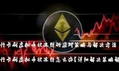 银行卡刷虚拟币被冻结的