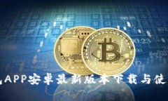 TP钱包APP安卓最新版本下载