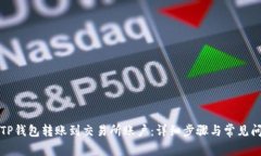 如何将TP钱包转账到交易所