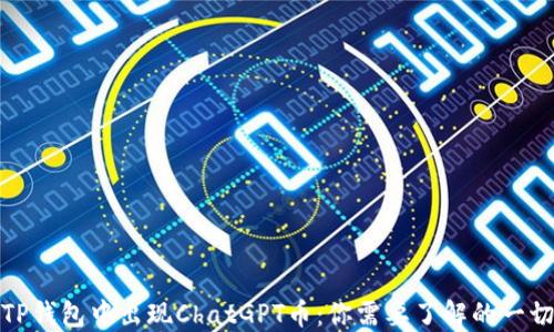 
TP钱包中出现ChatGPT币：你需要了解的一切
