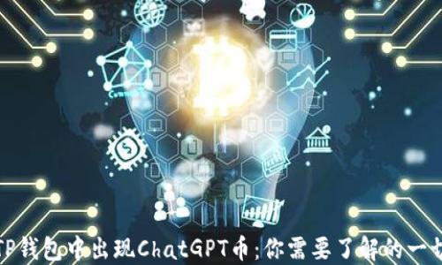 
TP钱包中出现ChatGPT币：你需要了解的一切