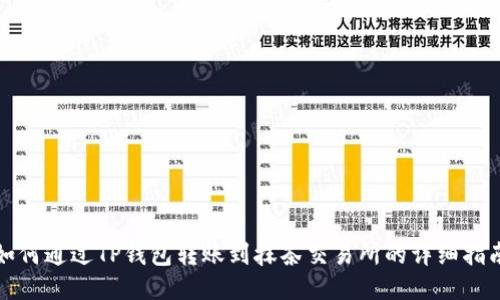 如何通过TP钱包转账到抹茶交易所的详细指南