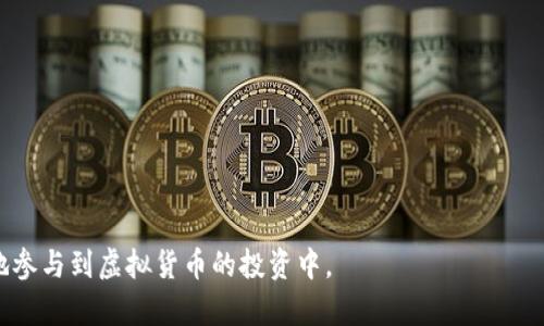 虚拟币开单是什么意思

虚拟币开单，通常是指在加密货币交易平台上进行交易的操作，具体是指用户根据市场行情，以买入或卖出的方式，进行买入单或卖出单的操作。这个过程涉及到对虚拟货币市场的分析、决策以及执行，属于投资加密货币的一部分。

随着虚拟币市场的不断发展与变化，