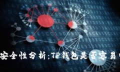 TP钱包安全性分析：TP钱包