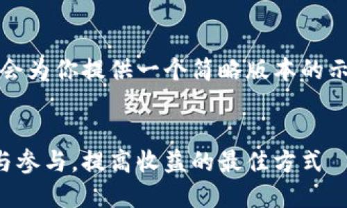 注意：由于内容长度的限制，我会为你提供一个简略版本的示例框架，你可以扩展各个部分。

示例：
揭秘虚拟币交易群：如何选择与参与，提高收益的最佳方式