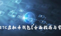 : 如何注册ETC虚拟币钱包？