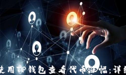 
如何使用TP钱包查看代币涨幅：详细指南