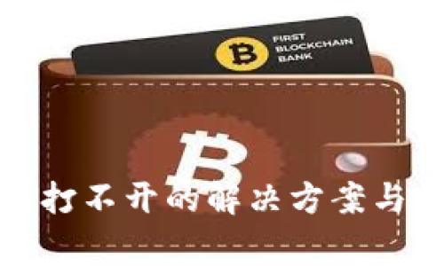 : TP钱包薄饼打不开的解决方案与常见问题解析