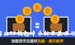如何解决TP钱包中币种不显