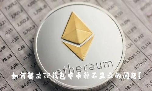 如何解决TP钱包中币种不显示的问题？
