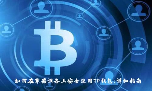  如何在苹果设备上安全使用TP钱包：详细指南