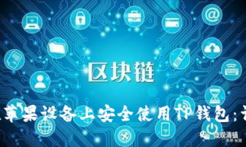  如何在苹果设备上安全使用TP钱包：详细指南