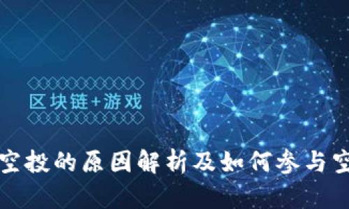 TP钱包空投的原因解析及如何参与空投活动