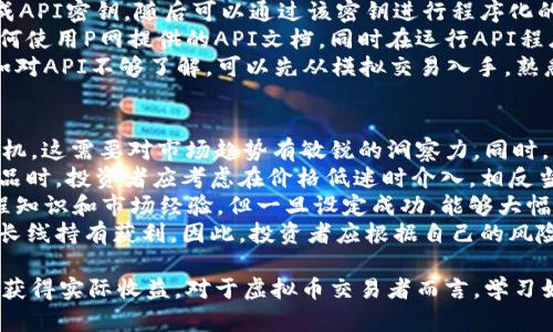 如何选择和使用P网虚拟币交易平台：指南与实用技巧

关键词：
虚拟币, P网交易平台, 加密货币/guanjianci

1. 什么是P网虚拟币交易平台？
P网，即Poloniex，是一个全球知名的虚拟货币交易平台，成立于2014年。它允许用户在平台上进行多种数字资产（活动的数字货币，如比特币、以太坊等）的交易。P网提供了丰富的交易功能，包括现货交易、期货交易、杠杆交易等，吸引了大量的数字货币投资者。
P网的一个显著特点是它的用户友好界面和多样的交易选项，能够满足不同层次投资者的需求。从新手到专业交易者，都能够在P网上找到适合自己的交易方式。同时，P网还提供众多加密货币的信息和数据，帮助投资者做出更明智的决策。

2. P网与其他交易平台的区别是什么？
在众多的虚拟币交易平台中，P网凭借其独特的功能和服务脱颖而出。首先，相较于其他交易平台，P网提供的交易对更加多样化。用户不仅可以交易主流币种，还能交易大量的小众币种，从而获得更高的投资回报。
其次，P网提供的杠杆交易功能，使得用户能够以较小的资金进行较大额的投资。这对于希望快速获利的投资者来说是一个极具吸引力的选项。与此同时，平台上还提供流动性较高的交易市场，用户能够快速完成买卖操作而不会受到高额滑点影响。
此外，P网在安全性方面也做得较为出色。平台采取了多种安全措施，包括双重身份验证、冷钱包存储等，最大程度上保护用户的资产安全。这与一些其他平台由于缺乏安全保障而引发的资产损失事件形成鲜明对比。

3. 如何在P网上创建和管理账户？
在P网上创建账户是相对简单的。首先，用户需要访问P网官网，点击注册按钮。接着，填写相关信息，如邮箱、密码等。注意，建议使用复杂密码以增强账户安全性。完成注册后，用户需激活账户，通常会收到一封验证邮件，按照邮件中的指引进行操作。
账户创建后，用户可以进行基本的身份验证，以提升交易限额。通过提供身份证明材料，如护照或驾驶执照，用户可以申请完成身份验证，确保在平台上的交易不会因超额而受到限制。
为了管理账户，用户可以通过个人设置页面调整安全设置、查看交易记录、管理资产等操作。还可以开启双重身份验证以增加安全性，从而保护账户不受黑客攻击。

4. 如何在P网上进行交易？
在P网上进行交易时，用户首先需要资金入金。可以通过银行转账、信用卡或其他加密货币资金进行充值。一旦资金成功到账，就能够在P网上开始交易。用户可以通过平台提供的市场行情，了解当前的币种价格和市场动态，从而制定交易策略。
P网支持限价单和市价单两种交易方式。限价单是指用户会设定一个价格进行买入或卖出，而市价单则是以当前市场价格进行交易。用户可以根据自己的需求选择相应的交易方式。
在交易时，用户需要牢记风险意识，不要盲目跟风。在进行大额交易前，可以通过模拟交易或少量资金进行市场测试，积累经验后再逐步加大投资额。同时，保持对市场行情和相关新闻的关注，能够增加交易成功的概率。

5. 如何保证在P网上交易的安全性？
在P网上交易的安全性主要依赖于平台的防护措施与用户自身的管理。首先，P网本身会采取多种安全措施，比如冷钱包存储和安全审计，以确保用户资产的安全。而作为用户，自身账户的安全管理也至关重要。
用户可以通过设置复杂的密码和开启双重身份验证来防范潜在的安全威胁。此外，定期检查账户活动、避免使用公共网络而进行交易，并及时更新密码，都可以有效减少安全风险。
此外，用户应谨慎点击不明链接、有助于提升安全意识，通过官方渠道获取信息，避免受到网络钓鱼或其他网络诈骗的影响。交易时，也要妥善管理风险，避免因操作失误而造成重大财产损失。

总结
在选择虚拟币交易平台时，P网以其用户友好的界面、丰富的交易选项和出色的安全性受到众多投资者青睐。通过合理利用P网提供的功能，用户可以在交易数字货币时更加高效和安全。无论是新手还是经验丰富的交易者，只要掌握正确的交易策略和风险管理方法，都能够在P网获得满意的交易体验。

常见问题

问题一：P网如何更好地进行风险管理？
在进行虚拟币交易时，风险管理无疑是非常重要的一项。P网用户在交易前应明确自身的风险承受能力，设定合理的止损和盈利目标。用户可以借助P网的历史数据和分析工具来进行市场趋势的评估，从而制定出相对合理的交易策略。
另外，利用P网的模拟交易功能，在真实交易之前先进行一些测试，可以帮助用户更好地理解市场动态并积累交易经验。而且在仓位管理上，建议用户不要将所有资金一次性投入单一交易中，可以通过分散投资来降低风险。
最后，持续学习是风险管理的重要一环。用户可以通过关注行业资讯、加入交易交流群从而学习其他投资者的经验和策略，以便提升自己的交易能力。

问题二：P网的交易手续费如何计算？
P网对于交易的手续费设置相对透明。交易手续费一般分为两类： maker 手续费和 taker 手续费。maker 是指提供流动性的人，而 taker 则是吸纳流动性的人。用户在执行限价单时通常会被视作 maker，而在执行市价单时则会被视作 taker。
P网根据用户的交易量设定不同的手续费率，交易量越大手续费越低。具体的手续费率可以在其官网的费率页面进行查阅。此外对于一些特定的交易对，手续费可能会有不同的标准，因此在进行交易前用户需提前了解相关信息。
对于交易费的支付，用户可以选择用平台代币（如TRON）支付，以享受手续费折扣。若用户希望最大化交易资金的使用价值，手续费支出是提升总投资收益的有效方式。

问题三：P网的技术支持和客户服务如何？
P网为用户提供了多渠道的技术支持和客户服务。用户在交易过程中如遇到困难或问题，可以通过在线客服、帮助中心或发送邮件进行寻求帮助。P网的官网上提供了详尽的FAQ，用户可以在这里找到诸多问题的解决方案。
此外，P网还在社交媒体和各种社群平台上活跃，用户可以通过这些渠道获取最新的交易信息和技术支持。P网设有专门的技术团队，致力于解决用户的各类问题，并持续交易平台，提高用户体验。
在客户服务方面，P网倡导快速响应用户的需求。通常情况下，用户反馈的问题在24小时内会得到解决，确保用户在交易过程中的疑虑能够得到及时处理。

问题四：如何进行P网的API交易？
P网支持API（应用程序编程接口）交易，这对于希望自动化交易的用户来说是一个极佳的选择。首先，用户需要在账户设置中生成API密钥，随后可以通过该密钥进行程序化的交易。使用API后，用户能够自行编写代码实现特定的交易策略。
利用API进行交易能有效减少人为操作带来的失误，提高交易效率。然而，编写代码之前，用户应需具备一定的编程能力，了解如何使用P网提供的API文档。同时在运行API程序时，确保网络连接的稳定性，避免因网络问题而造成交易的延迟或错误。
需要注意的是，用户在使用API时要好好保管自己的API密钥，不要随意分享给他人，以免造成资产损失。对于新手用户而言，假如对API不够了解，可以先从模拟交易入手，熟悉相关操作后再进行真正的交易。

问题五：在P网投资有哪些成功的策略？
在P网上投资成功的策略实际上是多种多样的。首先是基础的技术分析策略，通过分析历史价格图表，寻找买入和卖出的最佳时机。这需要对市场趋势有敏锐的洞察力。同时，可以利用支撑线和阻力线等指标，帮助判断价格走势。
其次，用户可以关注新闻和市场动态，这对投资决策具有很大影响。比如，当某一加密货币在行业内获得重要的合作或发布新产品时，投资者应考虑在价格低迷时介入，相反当市场情绪低落时，要灵活应对。
还有一些投资者倾向于使用量化交易策略，通过编写算法程序进行交易，根据市场数据来进行自动交易。虽然这种方法需要编程知识和市场经验，但一旦设定成功，能够大幅度提高投资效率。
此外，长期持有策略也是一种可靠的投资方式，许多成功的投资者选择在相对较低的价位进行投资，而在市场现状良好时，通过长线持有获利。因此，投资者应根据自己的风险承受能力、资金状况以及市场毛病，选择合适的策略。

通过以上分析，我们可以看出P网虚拟币交易平台的优势与特点。合理的交易策略和良好的风险管理，将帮助用户在这一市场中获得实际收益。对于虚拟币交易者而言，学习如何有效利用P网这一平台，是成功的关键所在。